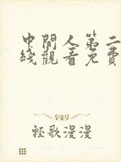 中间人第二季在线观看免费完整版