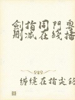 剑指同门粤语无删减在线播放