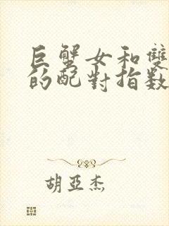 巨蟹女和双鱼男的配对指数