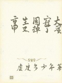 重生团宠大佬马甲又掉了蜜蓝