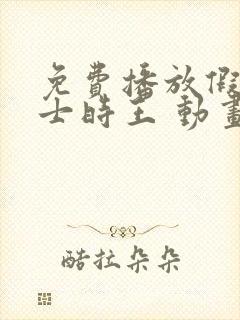 免费播放假面骑士时王 动画全集