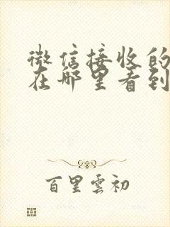 微信接收的文件在哪里看到