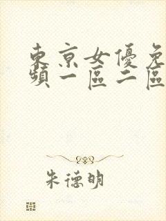 东京女优免费视频一区二区