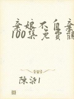 弃娘不自弃短剧100集免费观看