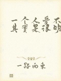 一个人爱不爱你其实是很明显的