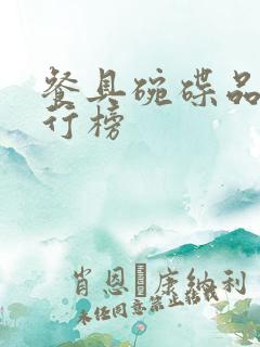 餐具碗碟品牌排行榜