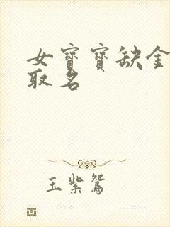 女宝宝缺金缺土取名