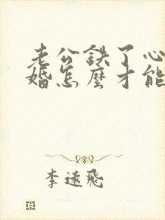 老公铁了心要离婚怎么才能挽回