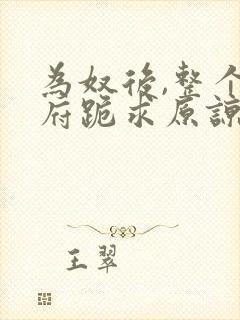 为奴后,整个侯府跪求原谅