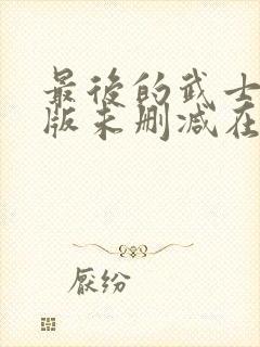 最后的武士完整版未删减在线免费观看