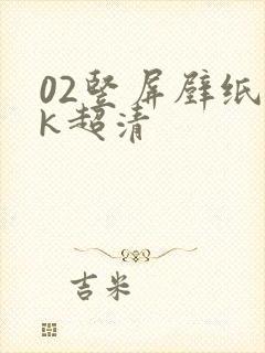 02竖屏壁纸4k超清