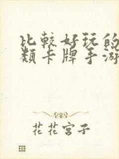 比较好玩的三国类卡牌手游