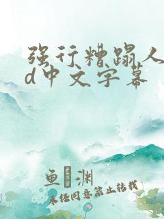 强行糟蹋人妻hd中文字幕