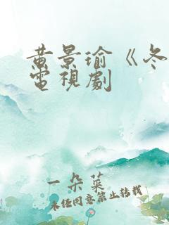 黄景瑜《冬至》电视剧