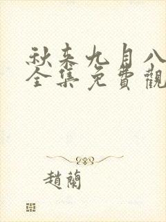 秋来九月八短剧全集免费观看第10集