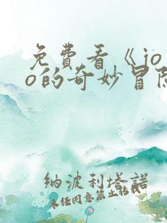 免费看《jojo的奇妙冒险》