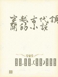 穿越古代镇守边关的小说