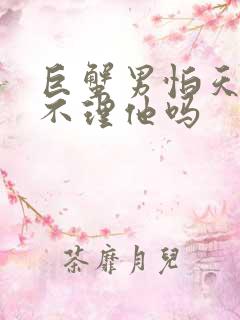 巨蟹男怕天秤女不理他吗