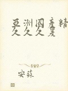 亚洲国产精品久久久久爰