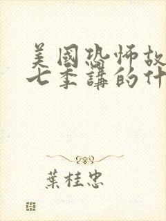 美国恐怖故事第七季讲的什么