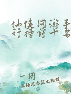 仙侠网游手游排行榜前十名