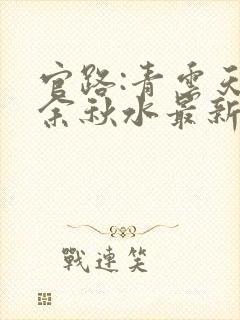 官路:青云天骄余秋水最新章节在线阅读