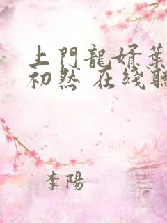 上门龙婿叶辰萧初然 在线听书