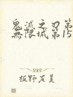 鬼灭之刃第4季无限城第15集