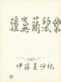 摇曳庄的幽奈小姐无删减第一季