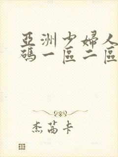 亚洲少妇人妻乱码一区二区三区