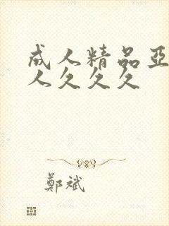 成人精品亚洲女人久久久