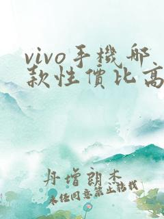 vivo手机哪款性价比高质量好