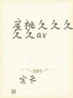 蜜桃久久久久久久久av