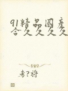 91精品国产综合久久久久久粉嫩