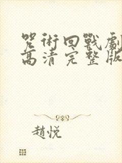 咒术回战剧场版高清完整版