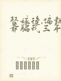 替嫁后,偏执王爷骗我三年抱俩全文免费阅读