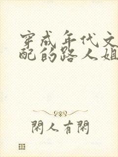 穿成年代文里女配的路人姐姐笔趣阁