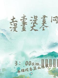 土豪漫画网少女漫画大全