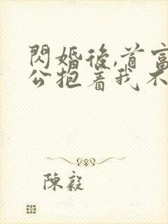 闪婚后,首富老公抱着我不撒手