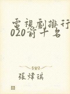电视剧排行榜2020前十名