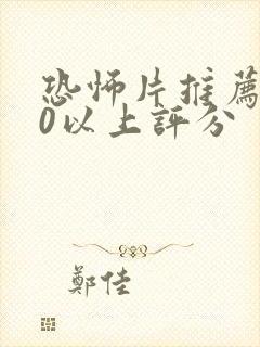 恐怖片推荐9.0以上评分