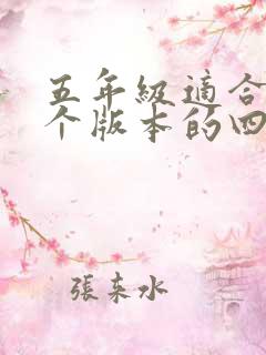 五年级适合读哪个版本的四大名著