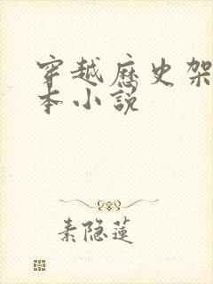 穿越历史架空全本小说