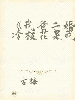 《我爸二婚,高冷校花是我妹》