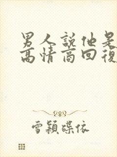 男人说他是粗人高情商回复