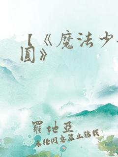 【《魔法少女小圆》