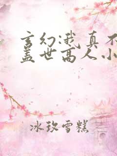 玄幻:我真不是盖世高人小说免费