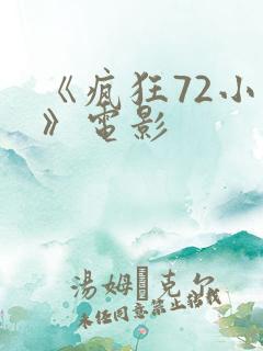 《疯狂72小时》电影