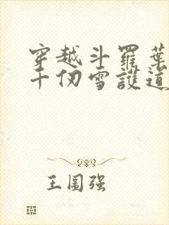 穿越斗罗叶倾天千仞雪护道人