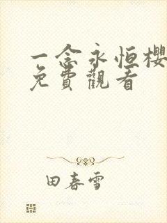 一念永恒樱花版免费观看